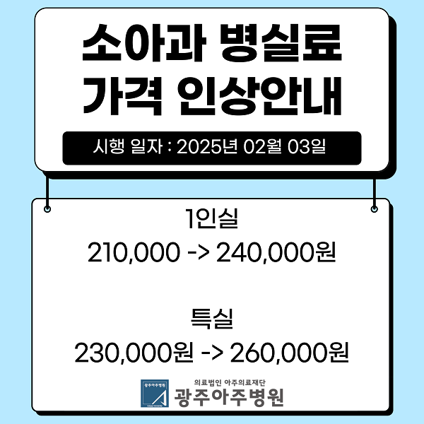소아과병실료인상안내